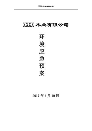 XXX木业有限公司环境应急预案