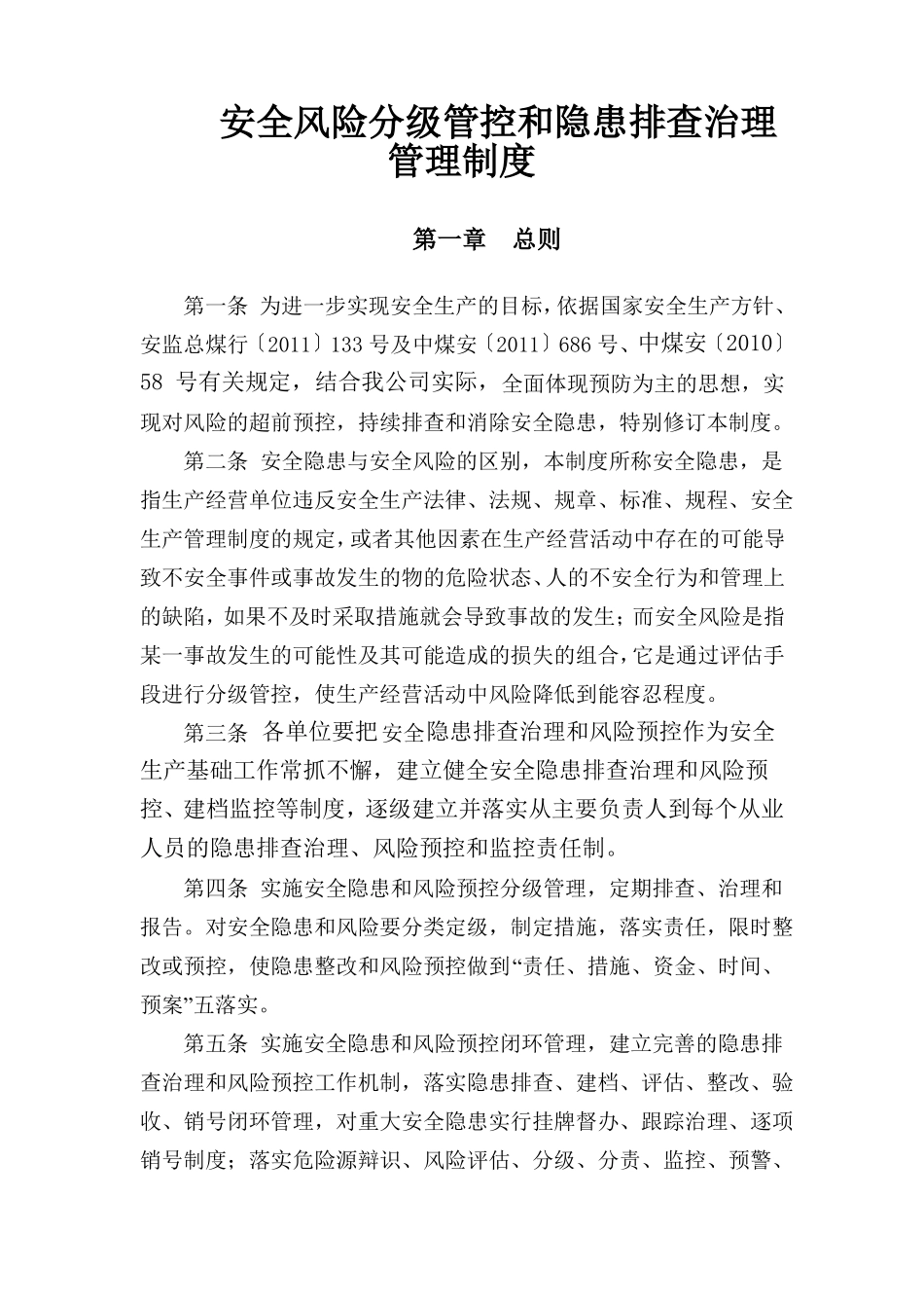 XXX煤业公司安全风险分级管控和隐患排查治理管理制度_第1页