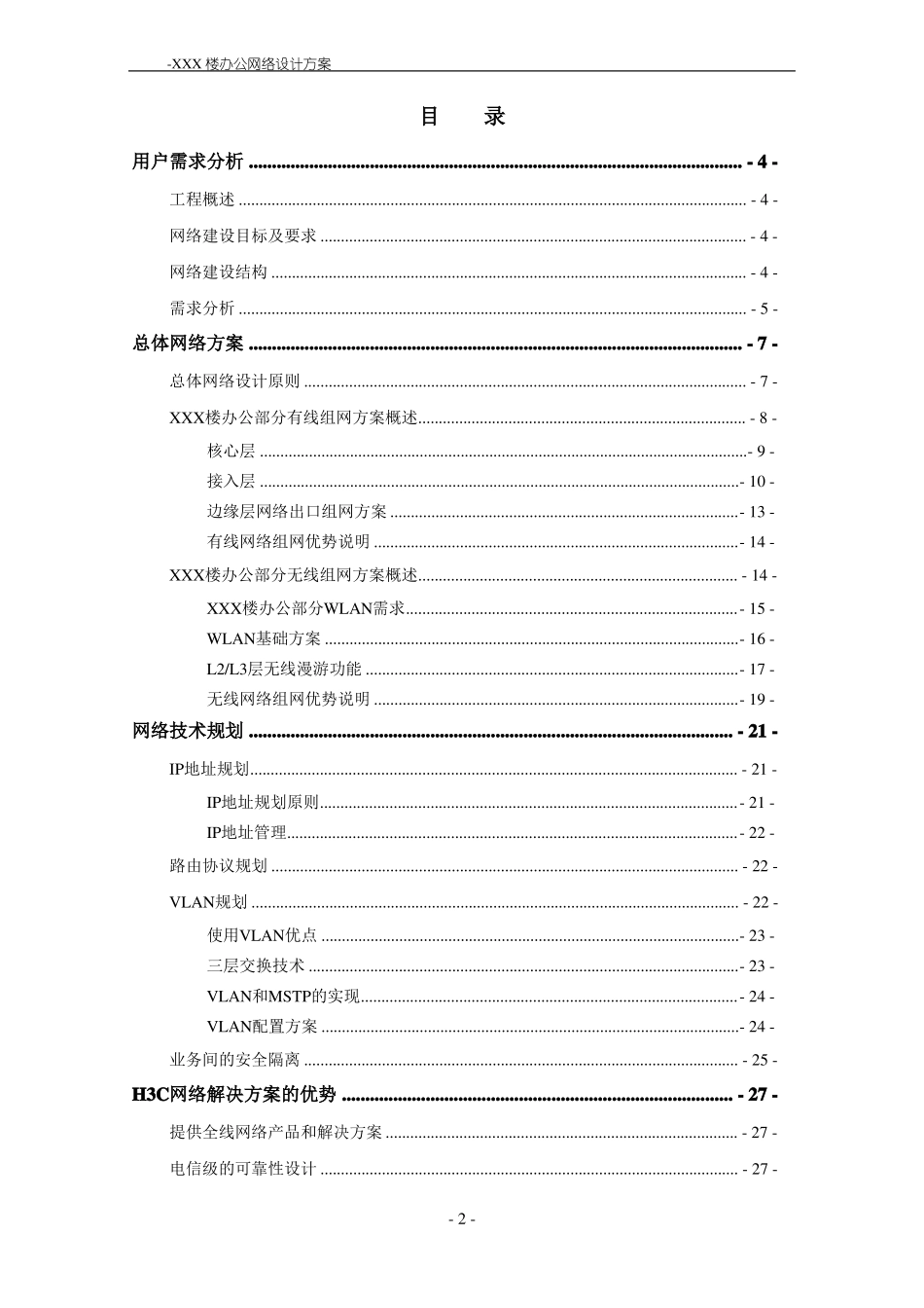 XXX楼办公网络方案-参考_第2页