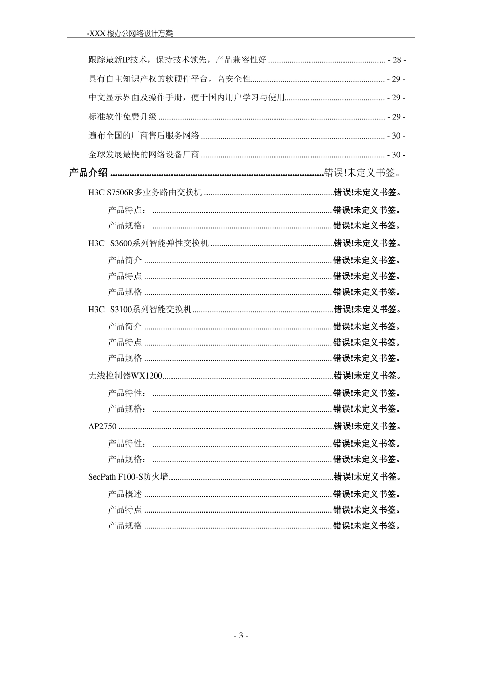 XXX楼办公网络方案-参考_第3页