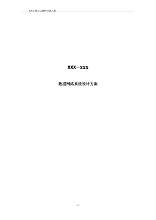 XXX楼办公网络方案-参考