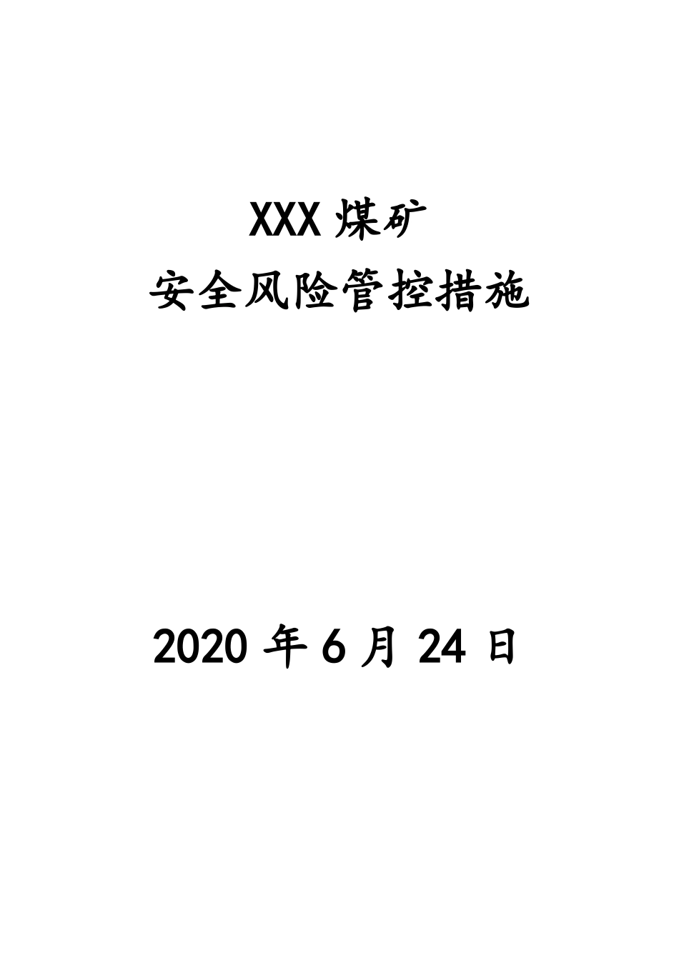 XXX煤矿安全风险管控措施_第1页