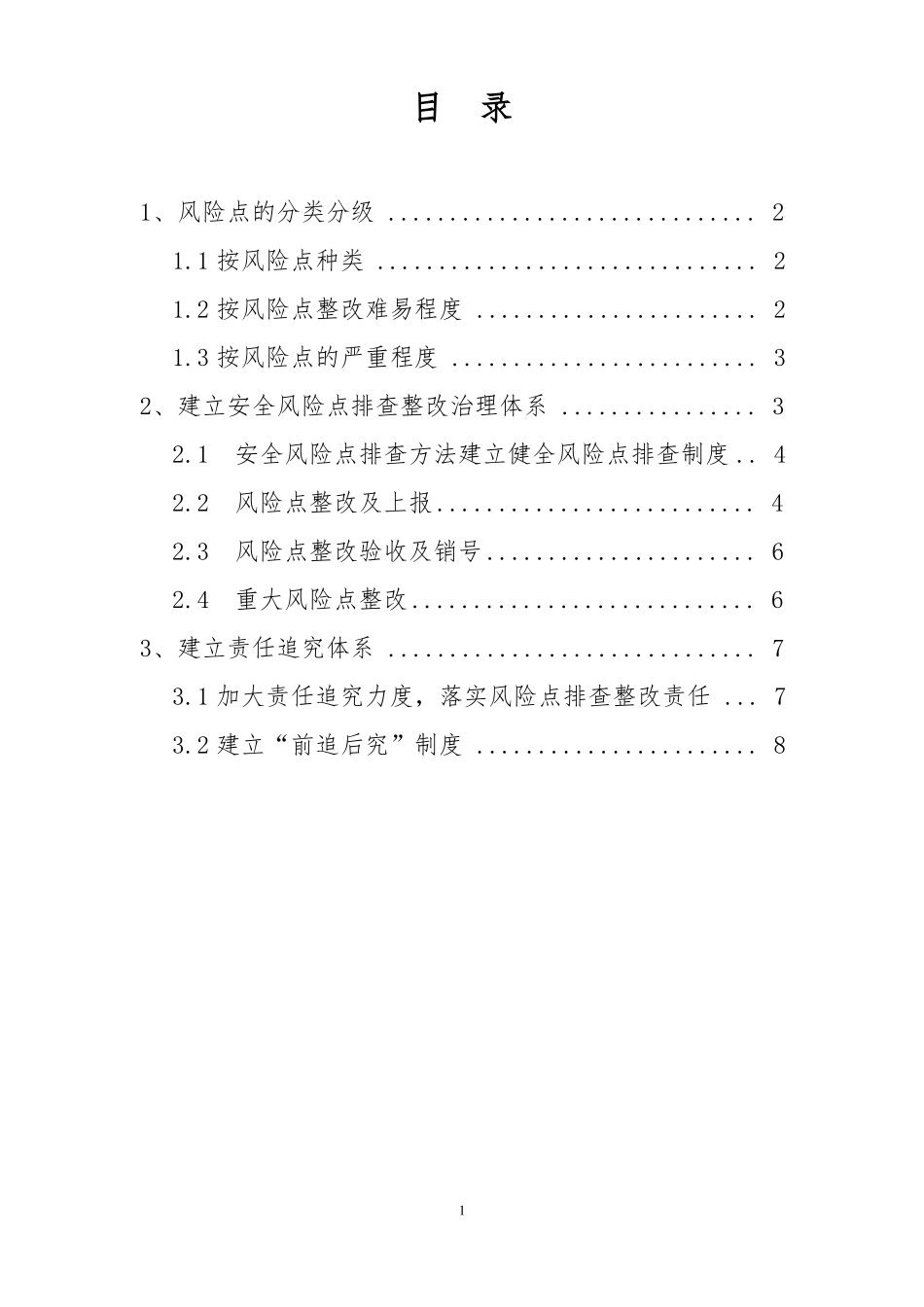 XXX煤矿安全风险管控措施_第2页