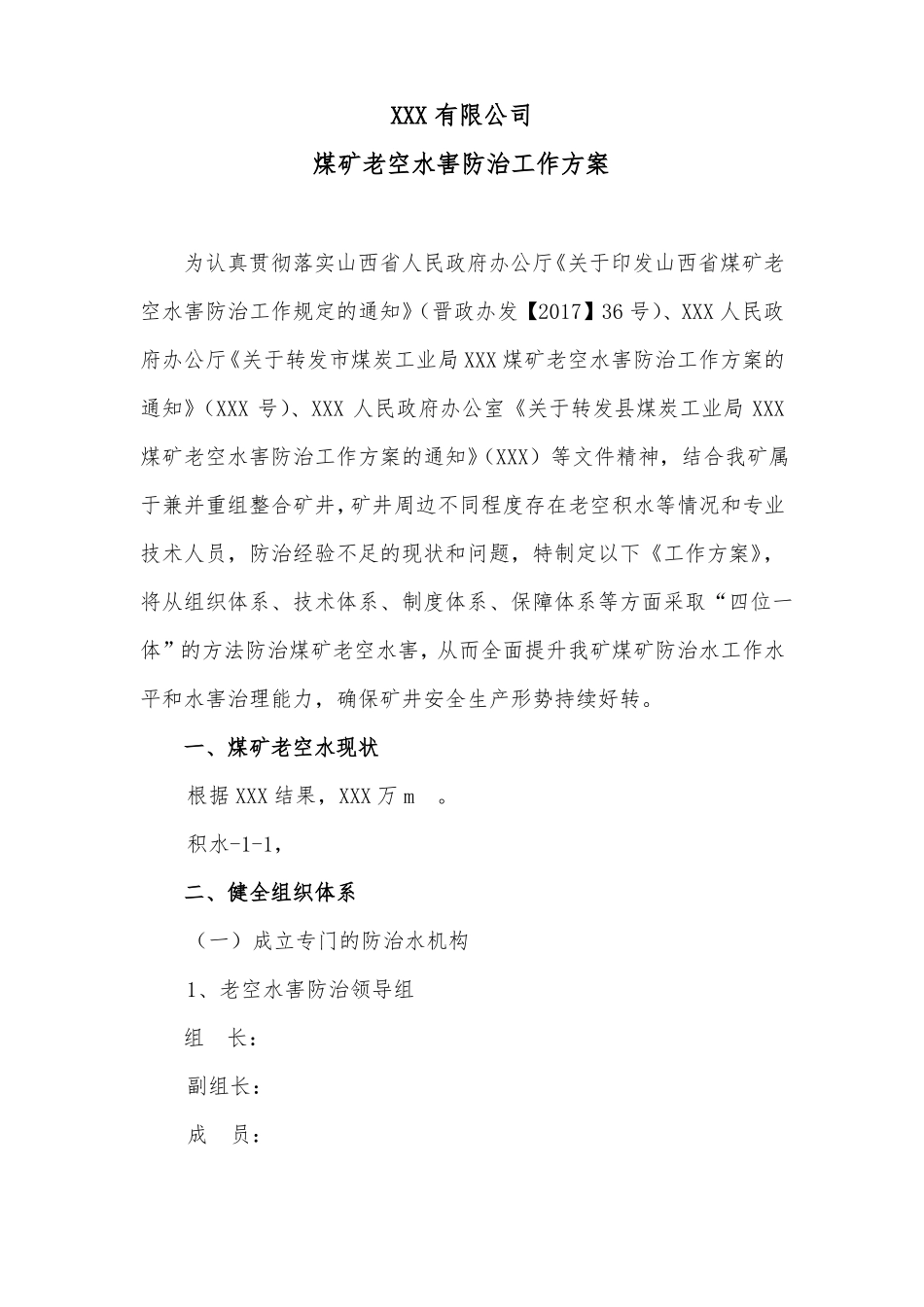 XXX煤业有限公司老空水防治方案_第1页
