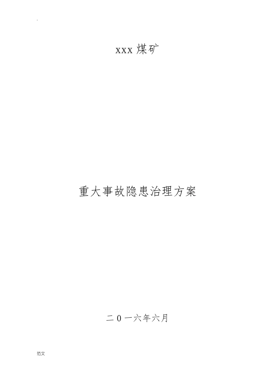 xxx煤矿重大事故隐患治理方案_第1页