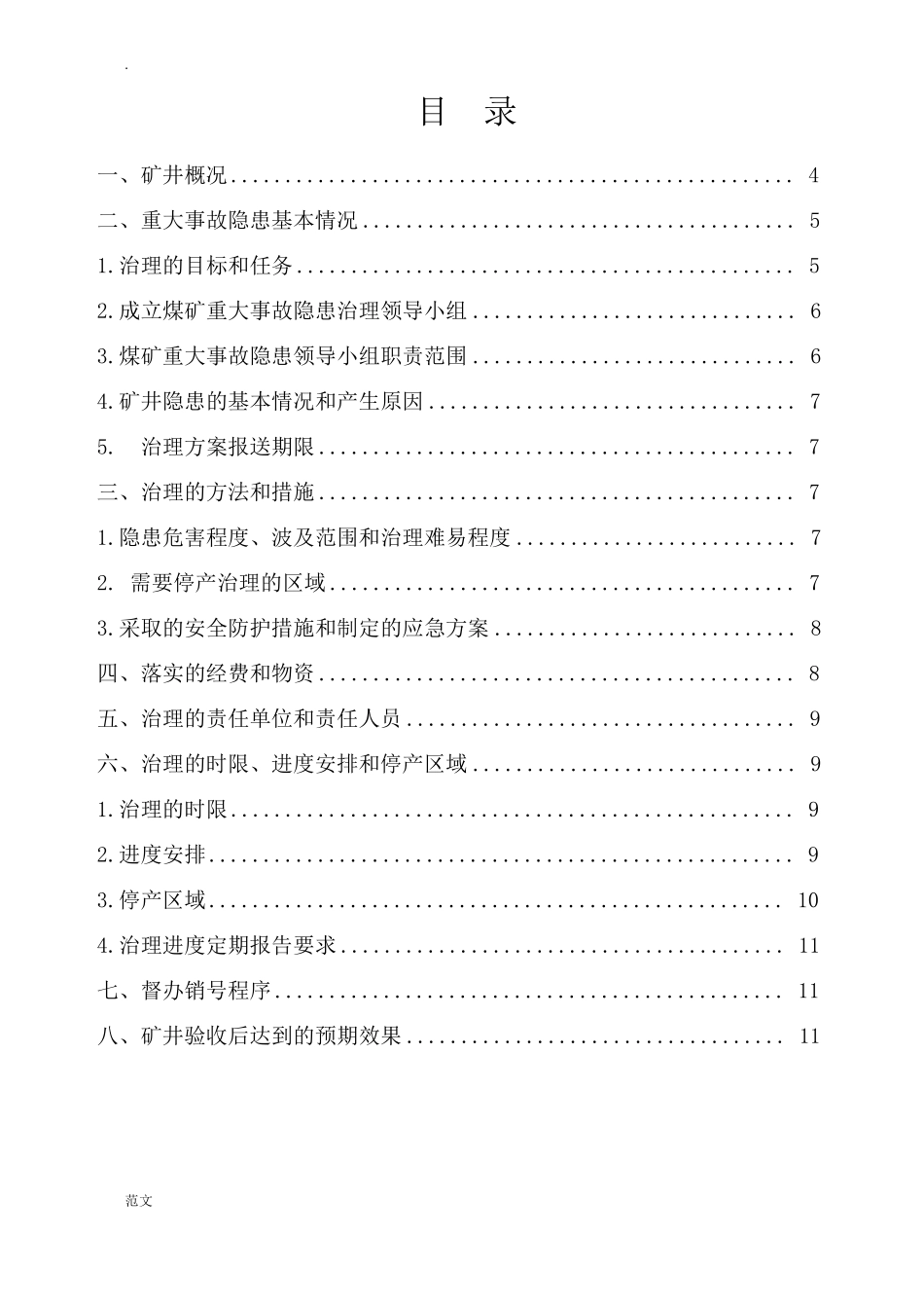 xxx煤矿重大事故隐患治理方案_第3页