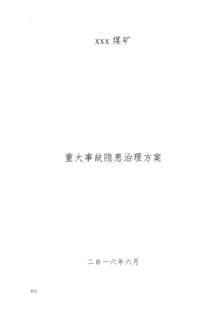 xxx煤矿重大事故隐患治理方案