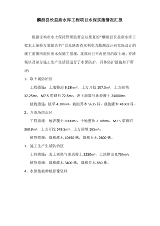 xxx水库工程项目水土保持措施落实情况说明