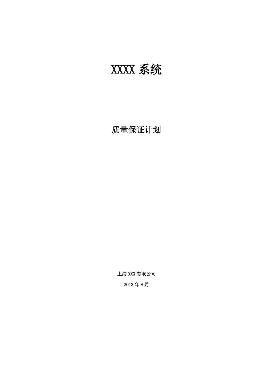 XXX系统__软件质量保证计划_第1页