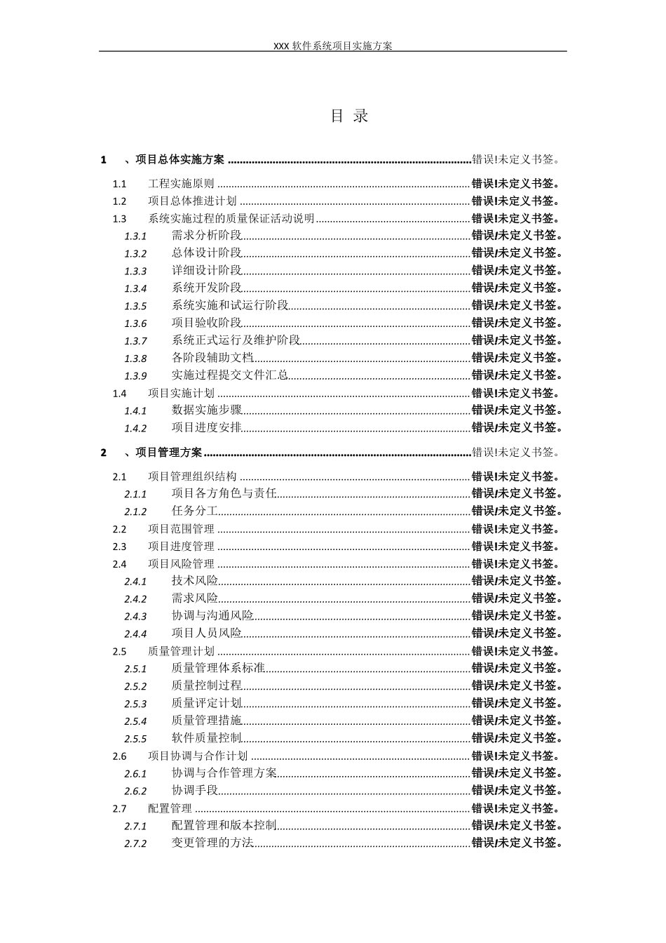 XXX软件系统项目实施方案_第2页