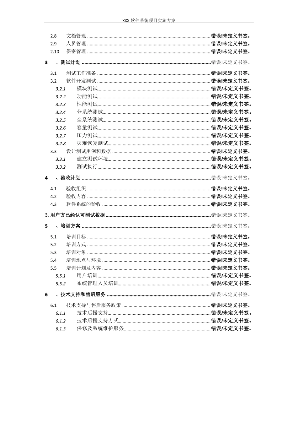 XXX软件系统项目实施方案_第3页
