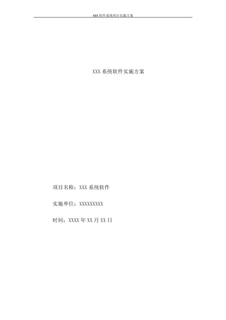 XXX软件系统项目实施方案