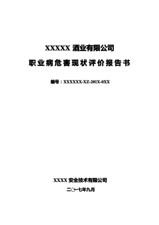 XXX白酒厂职业病危害现状评价报告