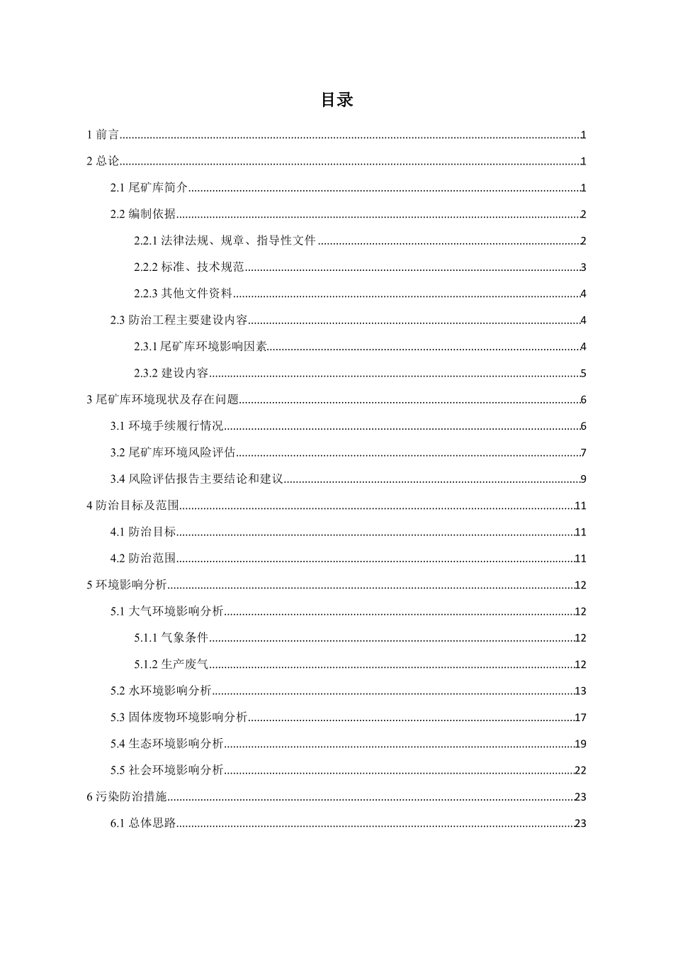 XXX铜矿有限责任公司污染防治方案定稿_第2页