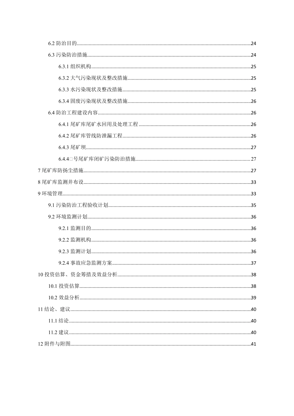 XXX铜矿有限责任公司污染防治方案定稿_第3页