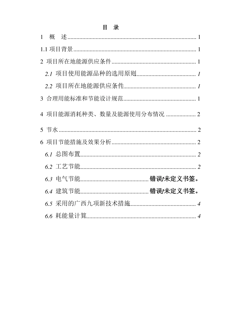 XXX镇500立方污水处理项目节能报告_第2页