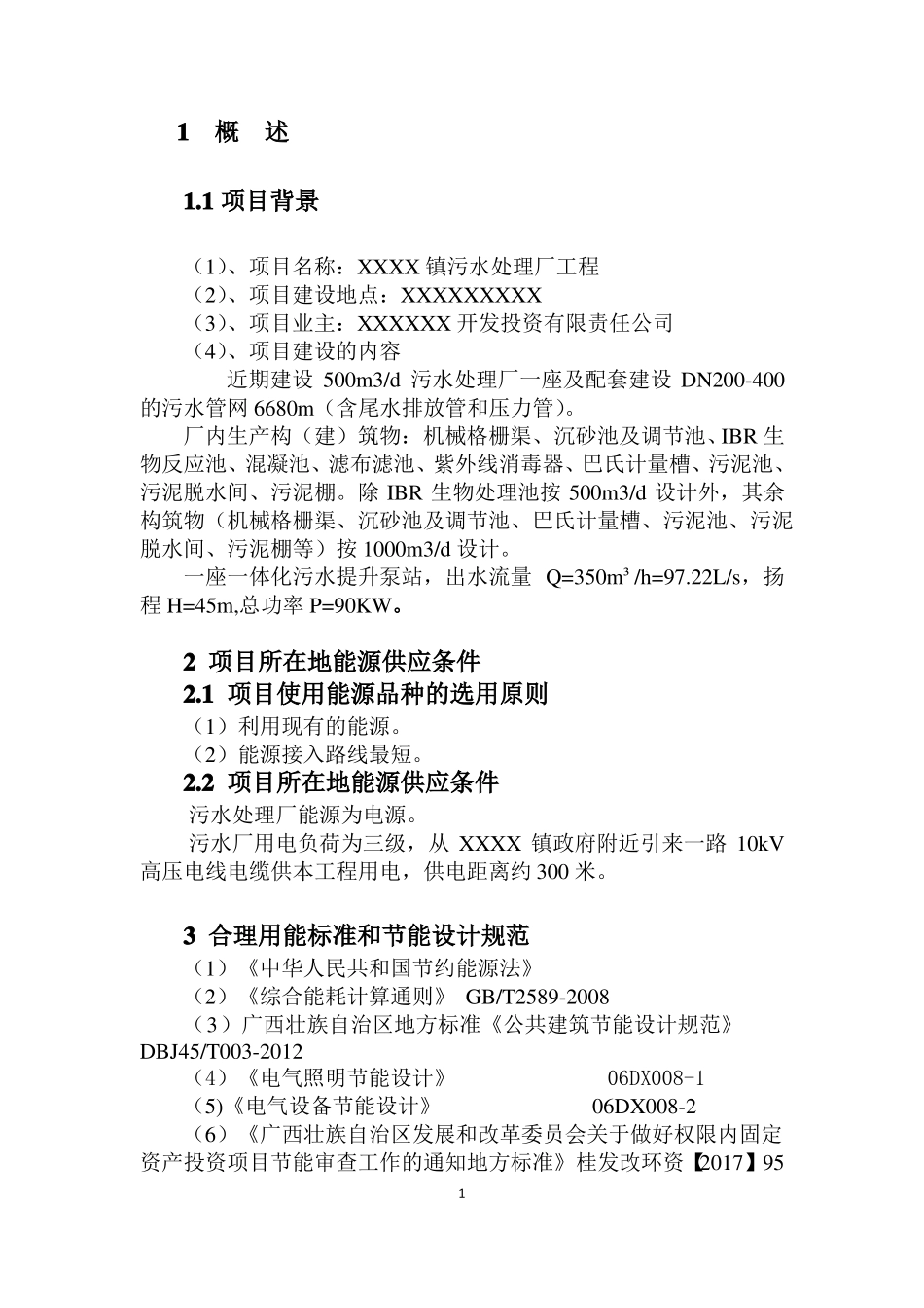 XXX镇500立方污水处理项目节能报告_第3页