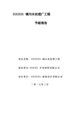 XXX镇500立方污水处理项目节能报告