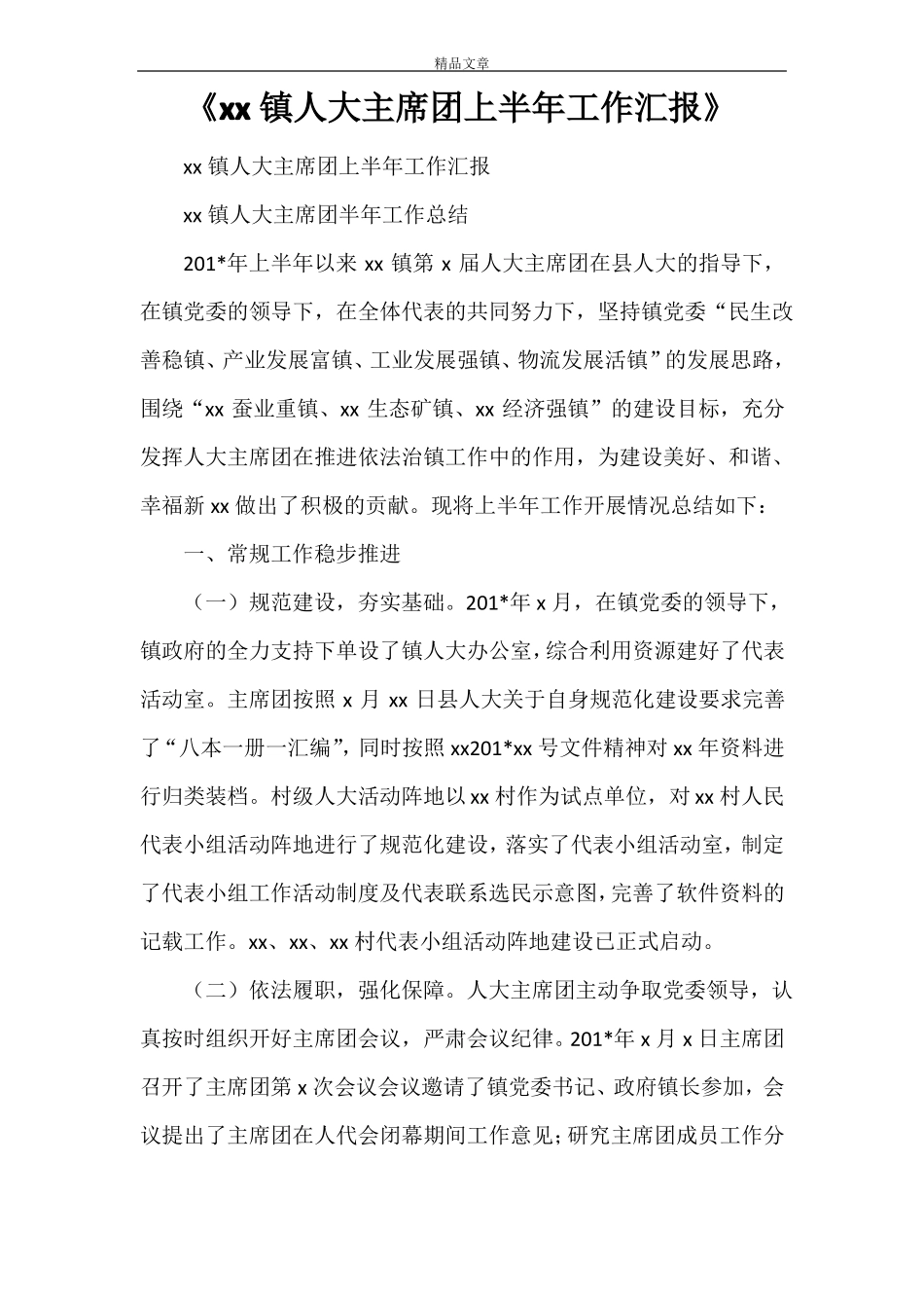 XXX镇人大主席团上半年工作汇报_第1页
