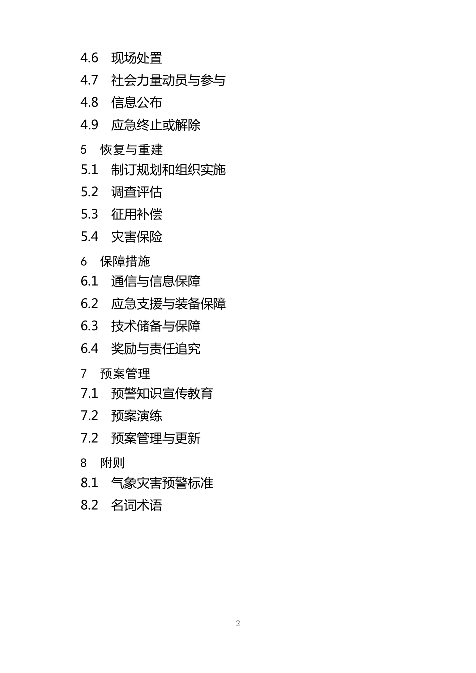 XXX重大气象灾害应急预案_第2页