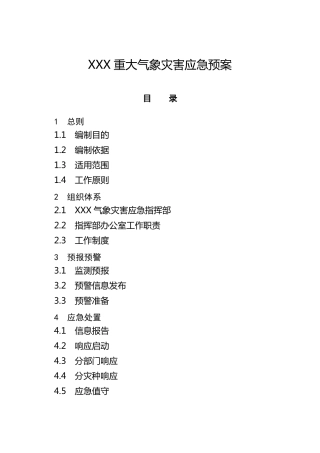 XXX重大气象灾害应急预案