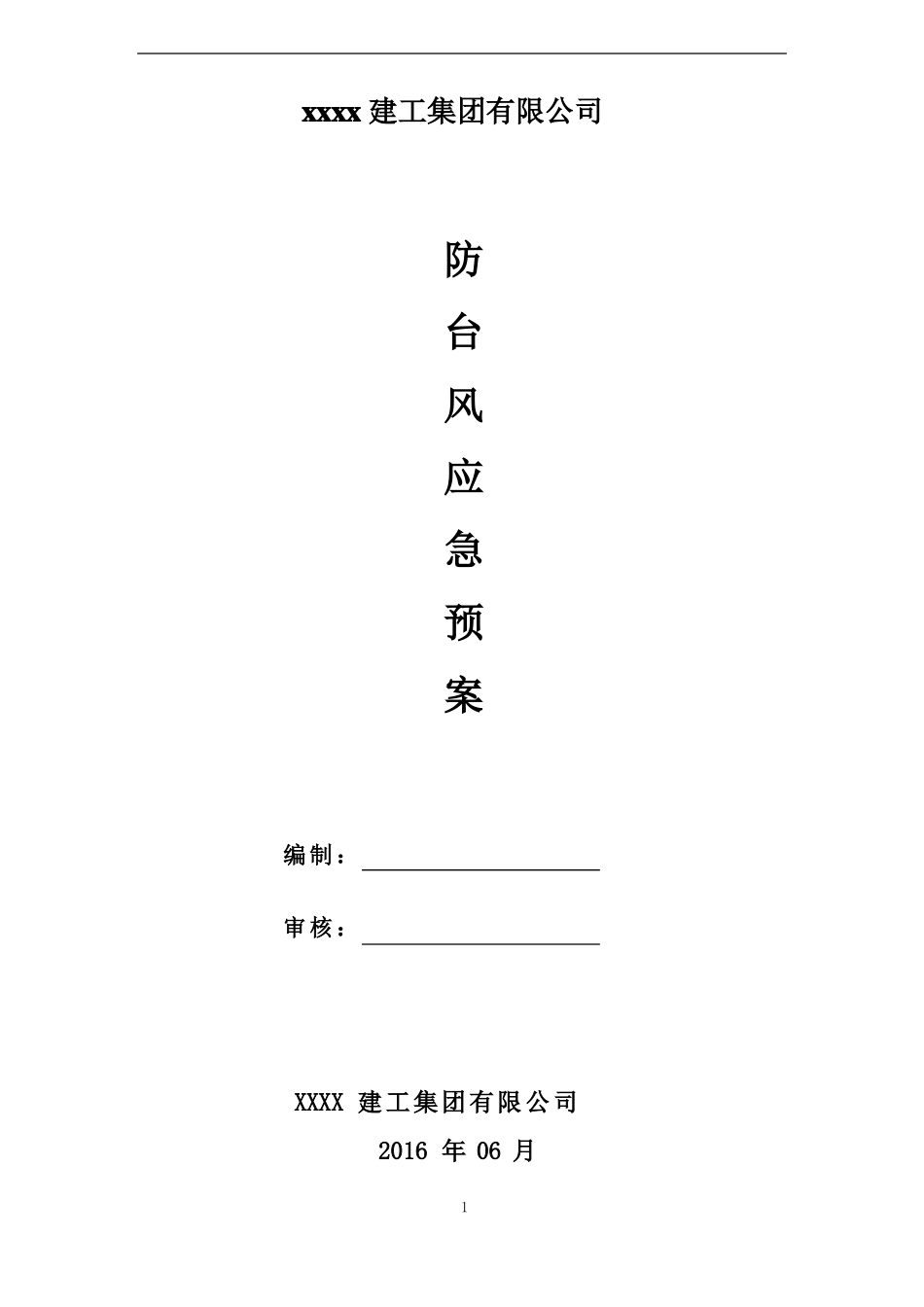 XXX防台风应急预案_第1页