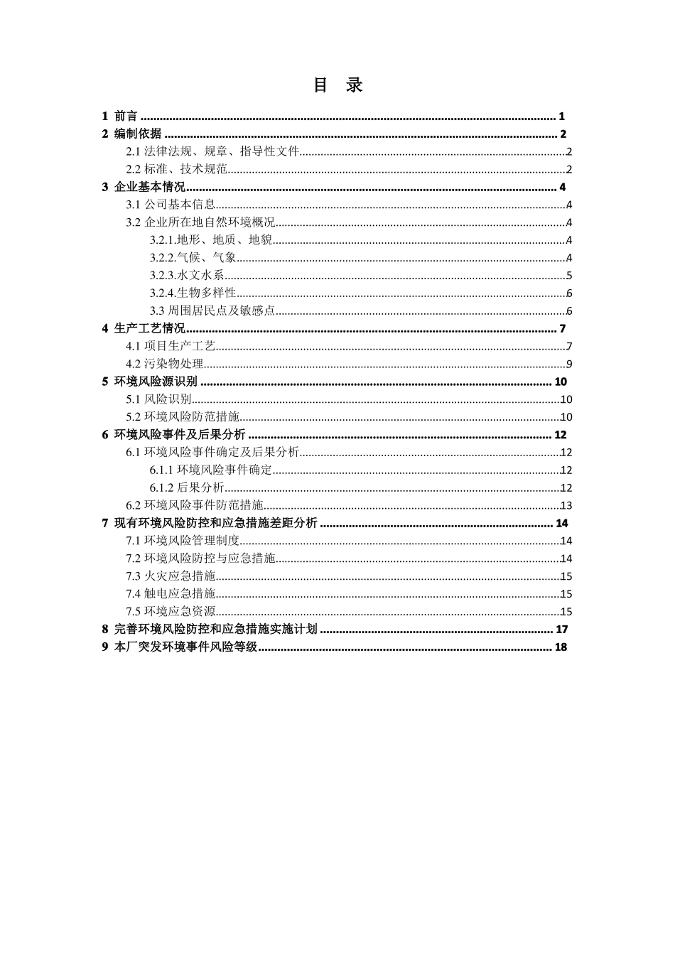 XXX鞋业有限公司环境风险评价报告_第2页