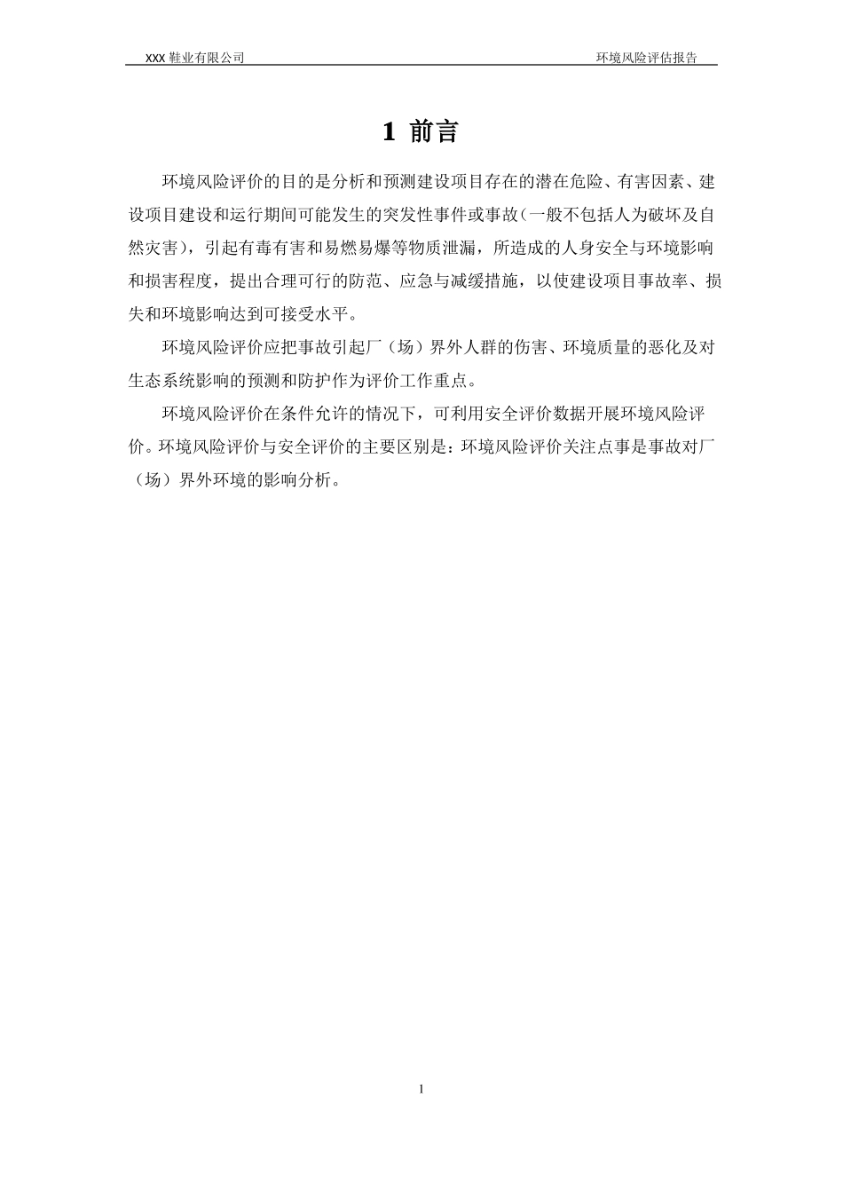 XXX鞋业有限公司环境风险评价报告_第3页