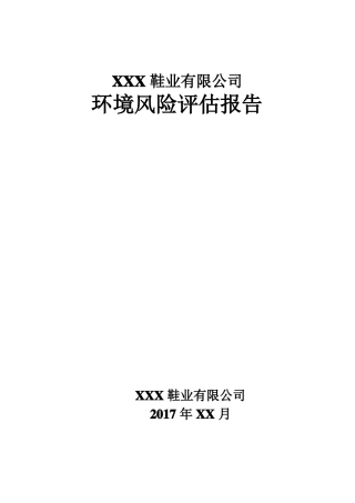 XXX鞋业有限公司环境风险评价报告