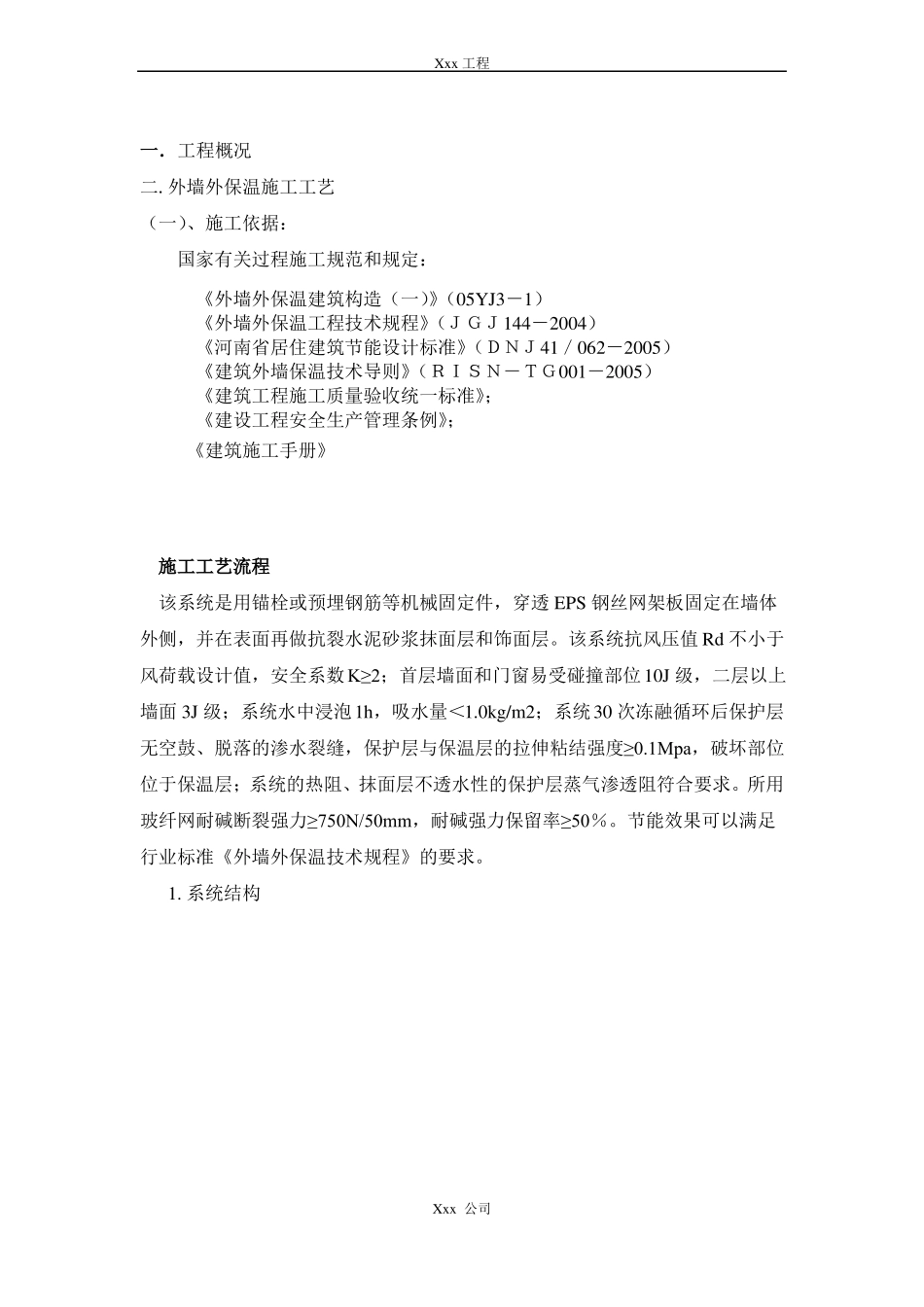xxx项目EPS钢丝网架聚苯板外墙外保温厚施工方案_第3页