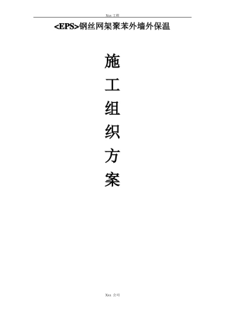 xxx项目EPS钢丝网架聚苯板外墙外保温厚施工方案