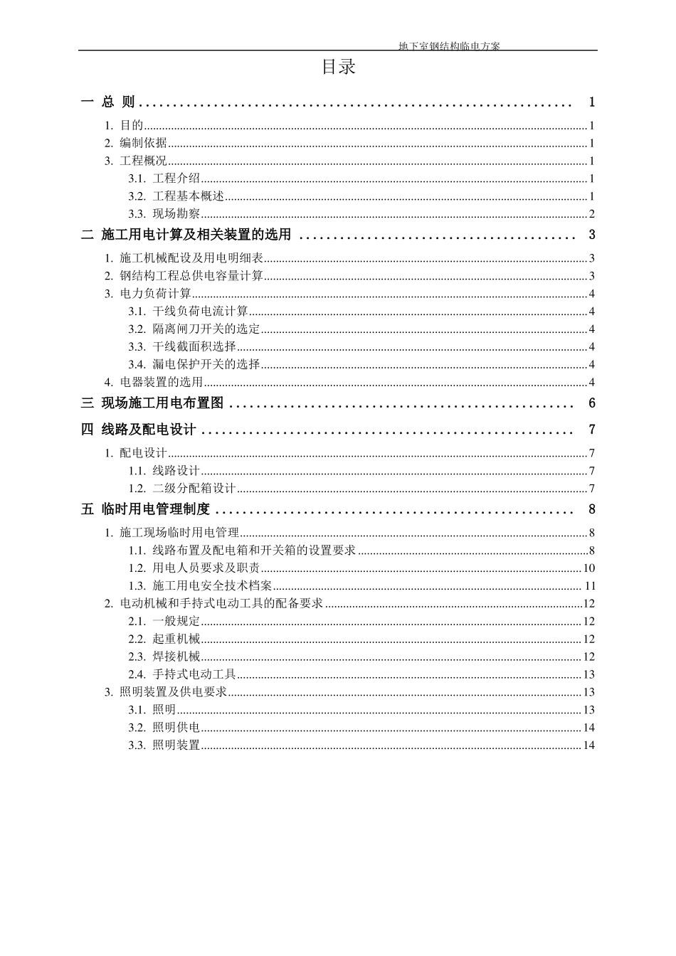 xxx项目钢结构施工安装临时用电方案_第1页