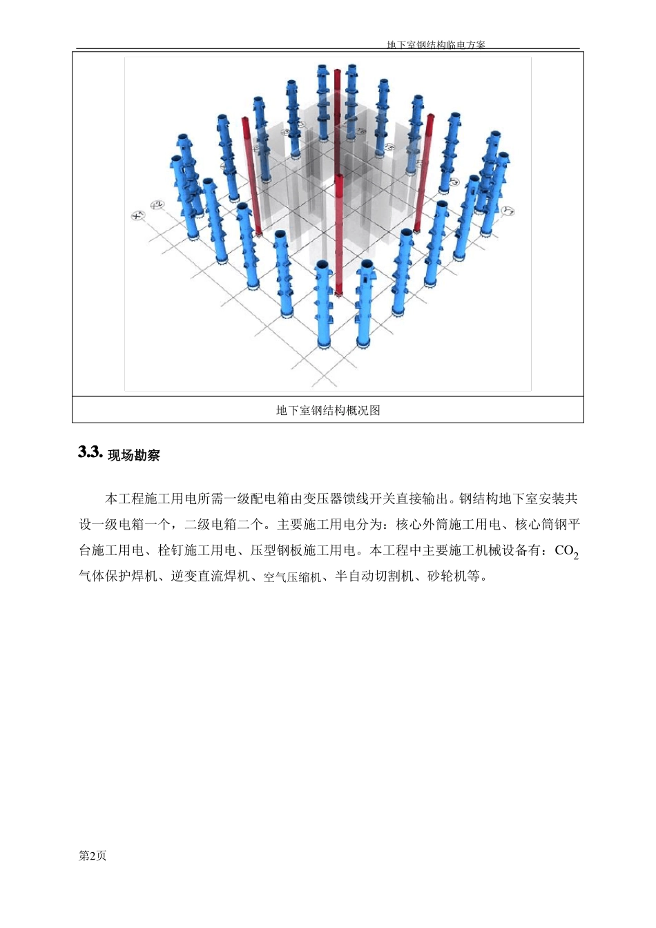 xxx项目钢结构施工安装临时用电方案_第3页