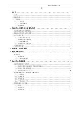 xxx项目钢结构施工安装临时用电方案
