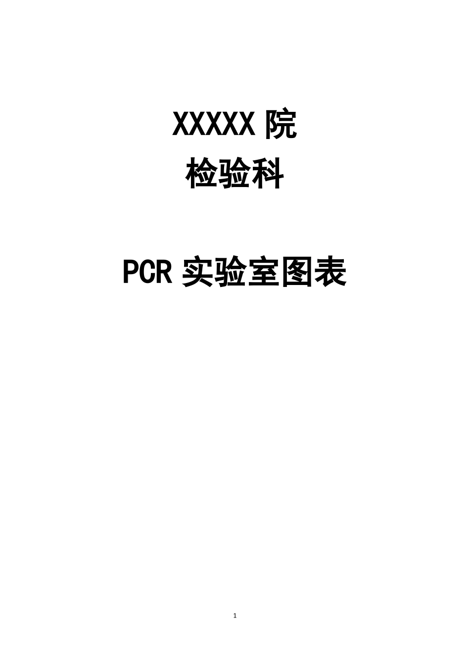 XXX院检验科PCR试验室图表30项_第1页