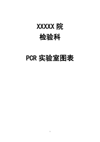 XXX院检验科PCR试验室图表30项