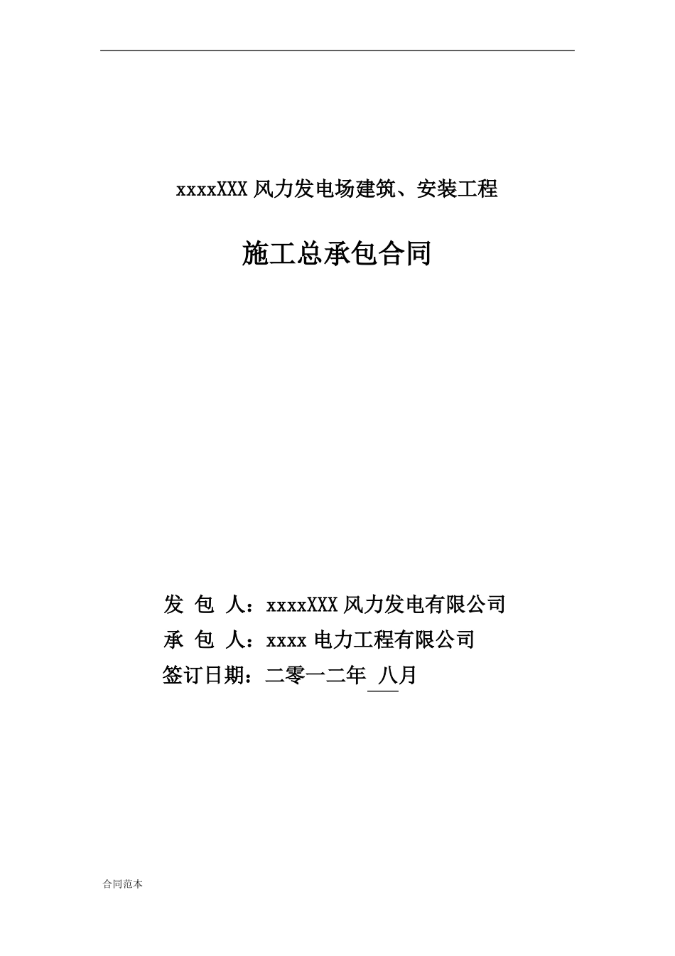 XXX风力发电场施工总包合同_第1页