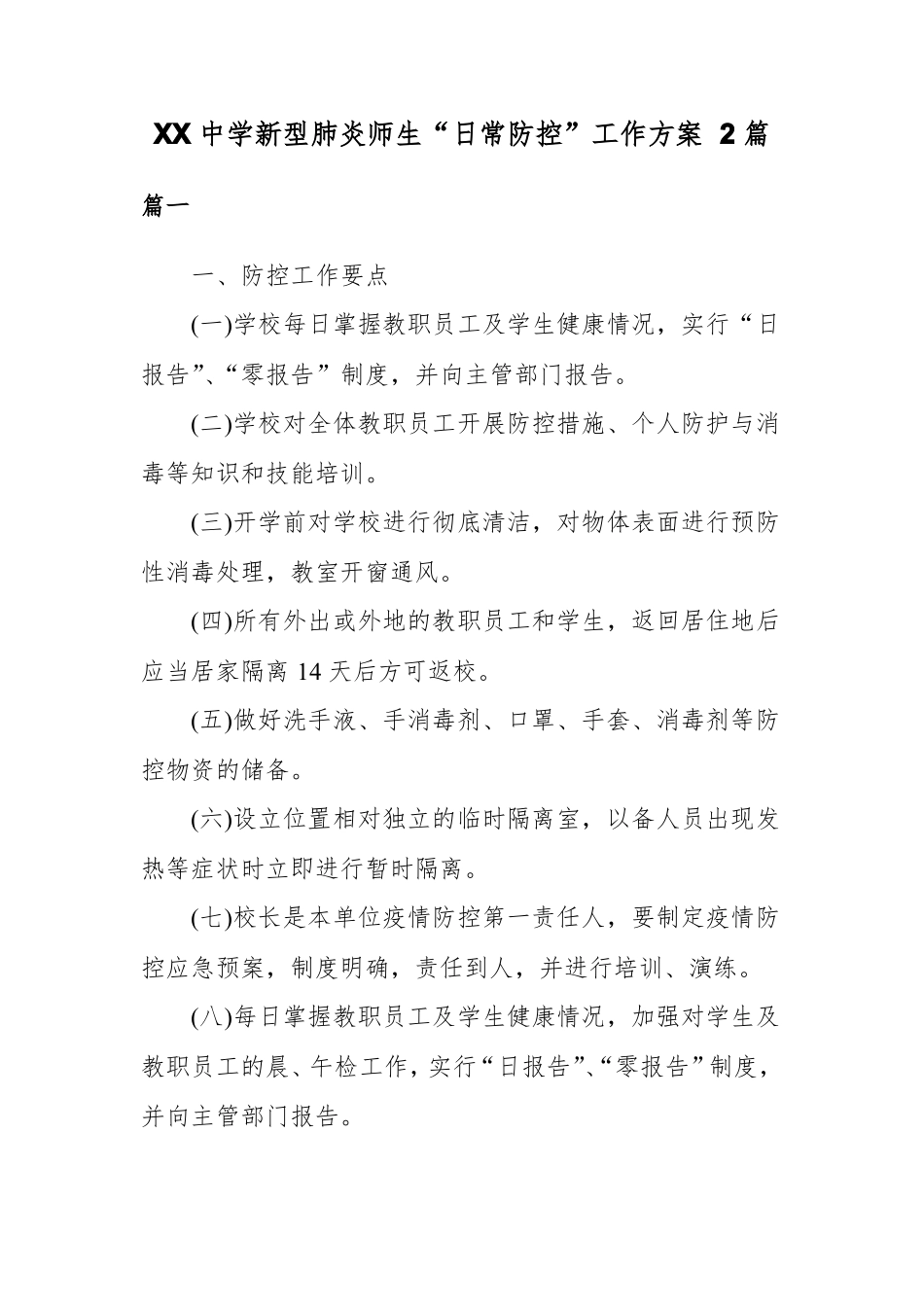 XX中学新型肺炎师生日常防控工作方案2篇_第1页