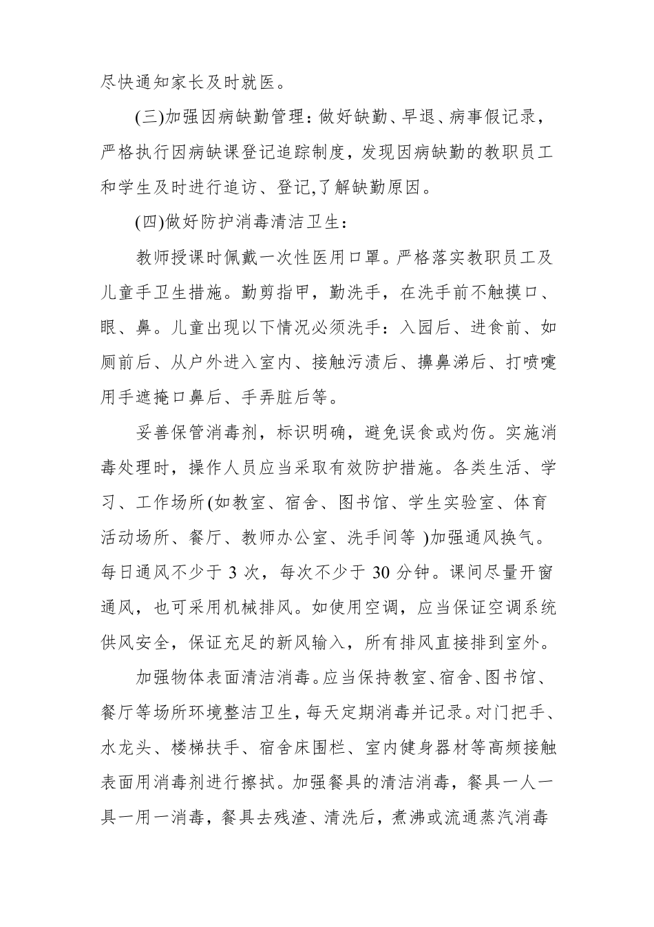 XX中学新型肺炎师生日常防控工作方案2篇_第3页