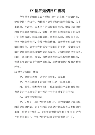 XX世界无烟日广播稿