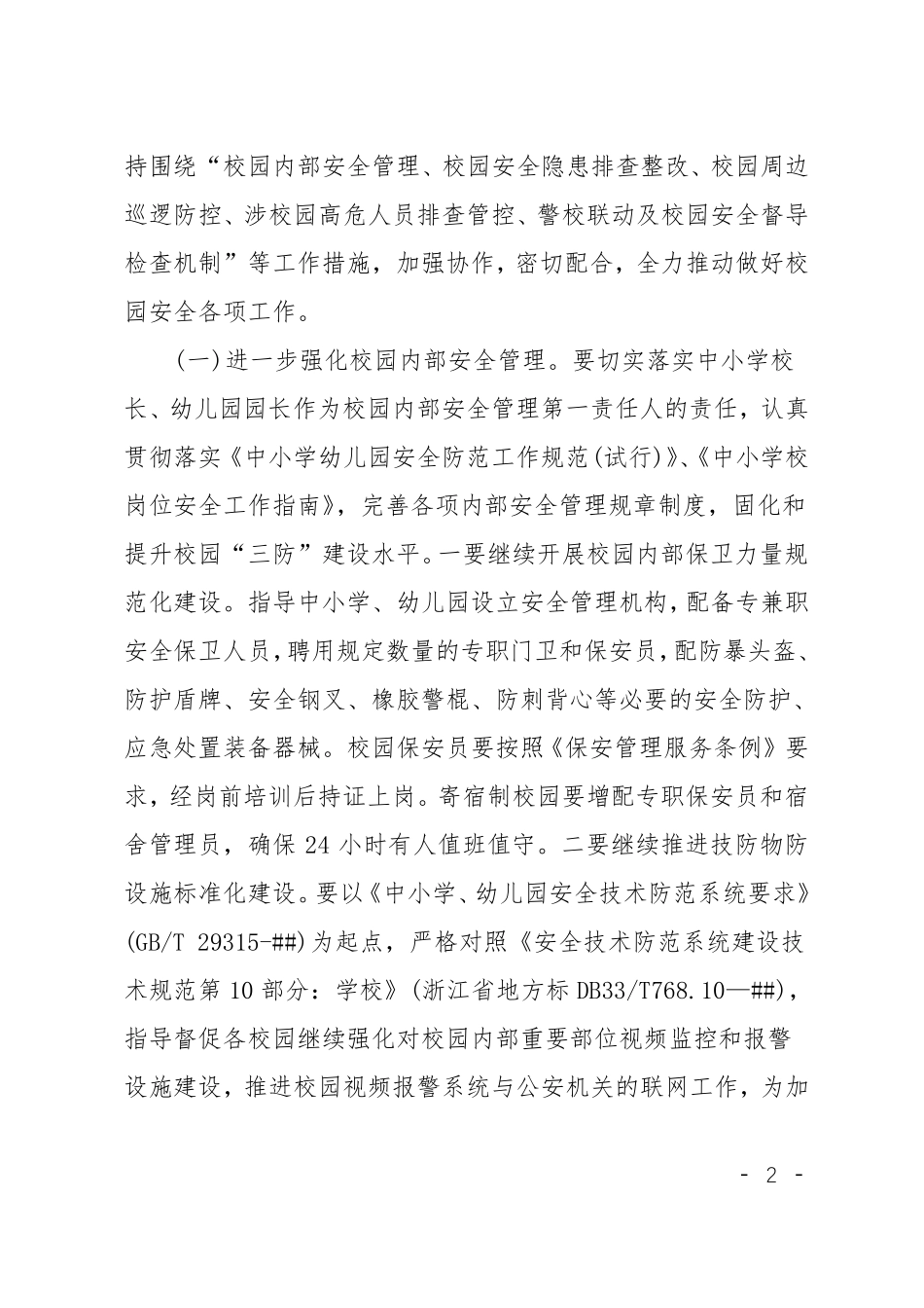 XX中小学护校安园工作方案_第2页
