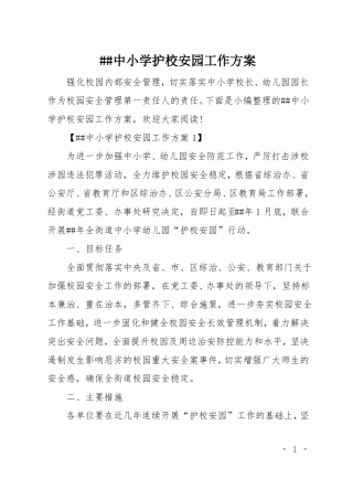 XX中小学护校安园工作方案