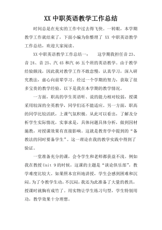 XX中职英语教学工作总结
