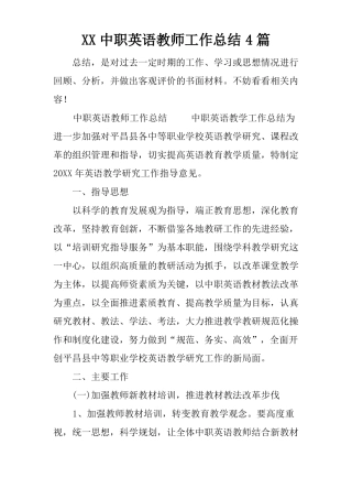 XX中职英语教师工作总结4篇