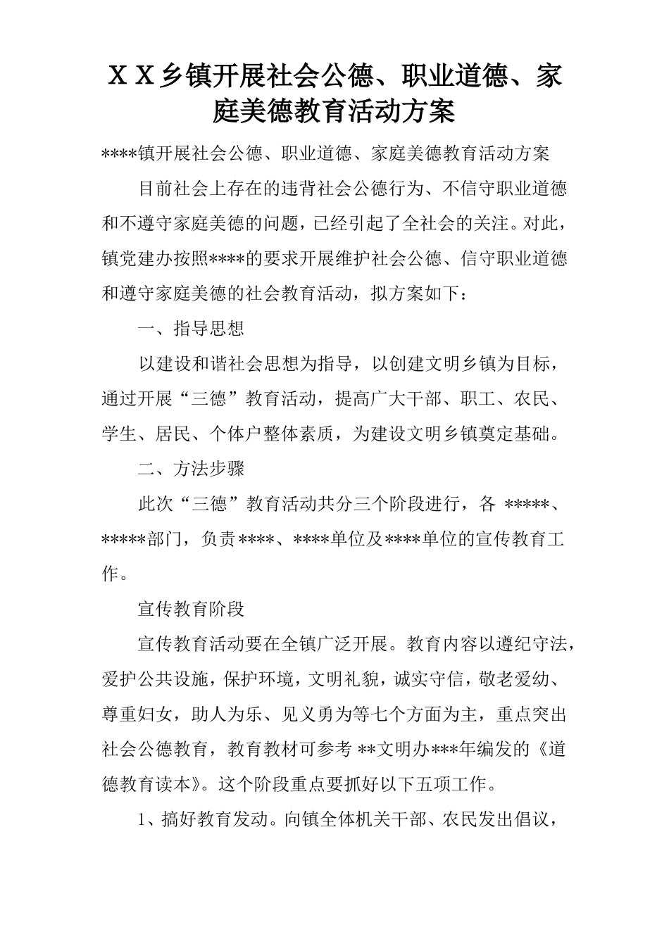 XX乡镇开展社会公德、职业道德、家庭美德教育活动方案_第1页