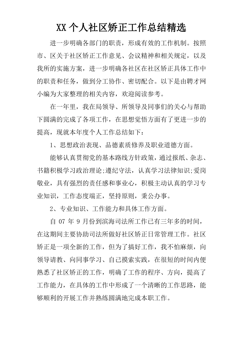 XX个人社区矫正工作总结精选_第1页