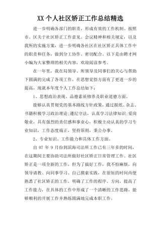 XX个人社区矫正工作总结精选