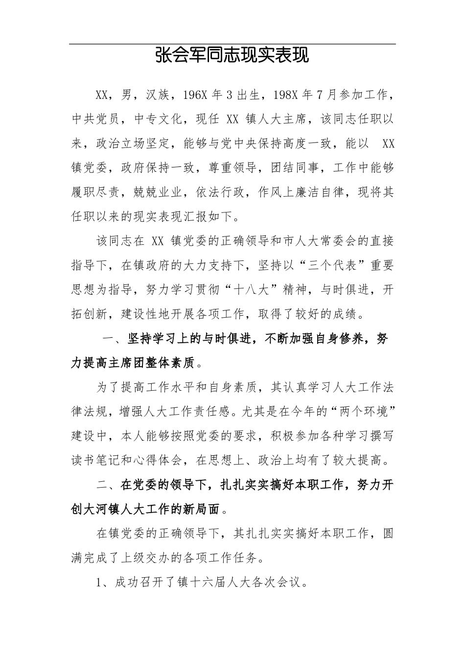 XX乡镇人大主席同志现实表现1_第1页