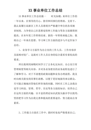 XX事业单位工作总结