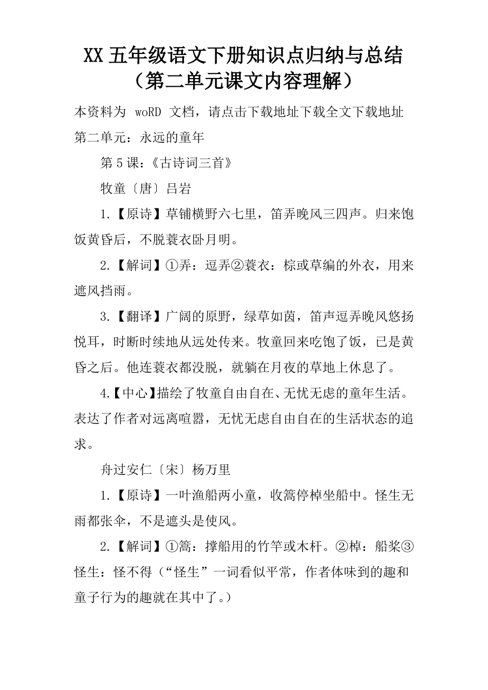 XX五年级语文下册知识点归纳与总结课文内容理解_第1页